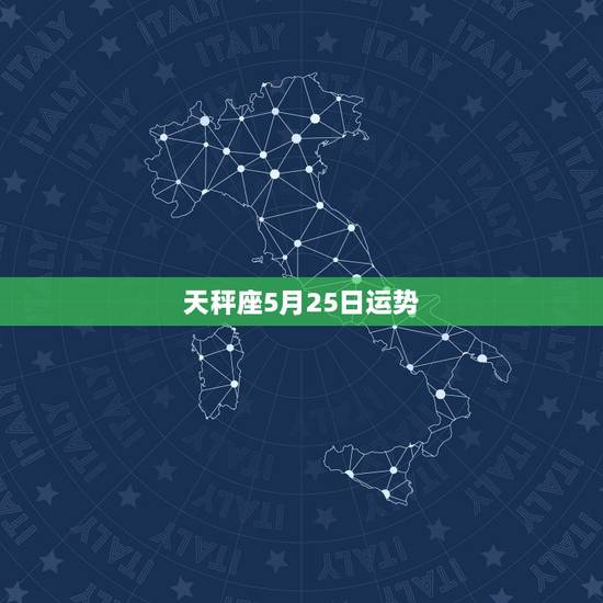 天秤座5月25日运势,天枰座5五月份运势怎么样啊 天秤座5月25日运势,天枰座5五月份运势怎么样啊