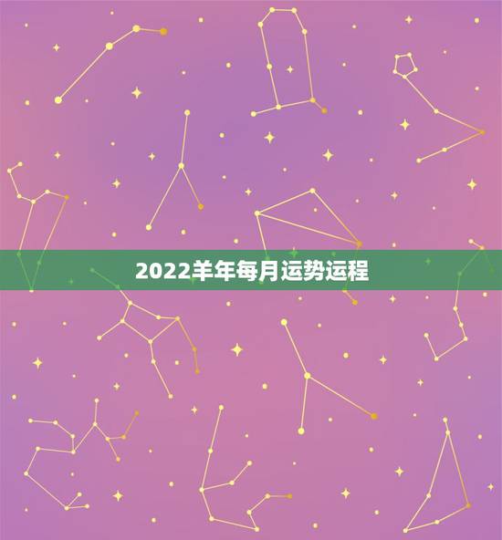 2022羊年每月运势运程,2022年羊年运势及运程2022年,79羊运 2022羊年每月运势运程,2022年羊年运势及运程2022年,79羊运