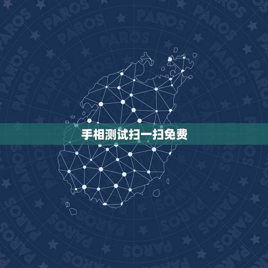 手相测试扫一扫免费,拍照免费测手相算命 手相测试扫一扫免费,拍照免费测手相算命