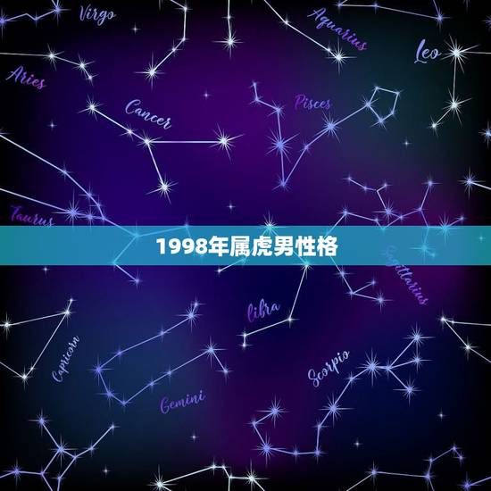 1998年属虎男性格，1998年出生属虎男婚姻