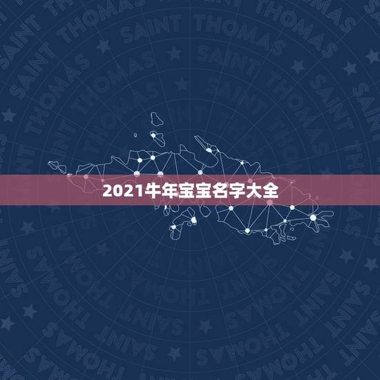 2021牛年宝宝名字大全，2021年牛宝宝取什么名字好