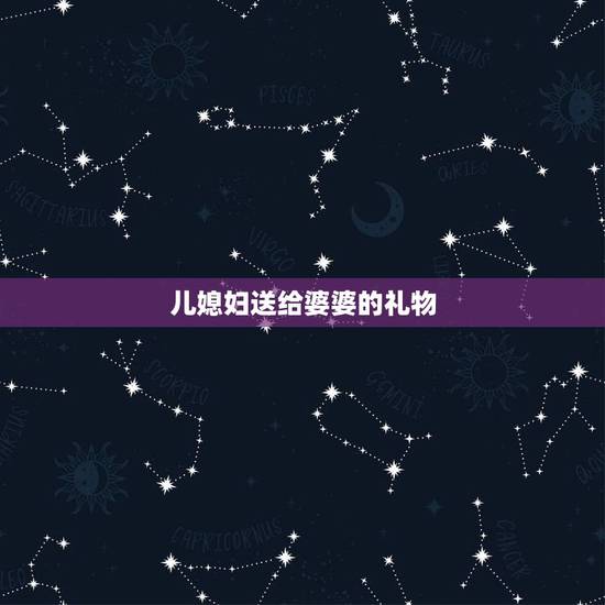 儿媳妇送给婆婆的礼物，婆婆给新媳妇礼物，新媳妇用什么语言感谢？我第一次