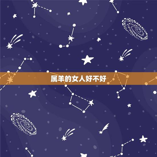 属羊的女人好不好，属羊女克夫实例太多了