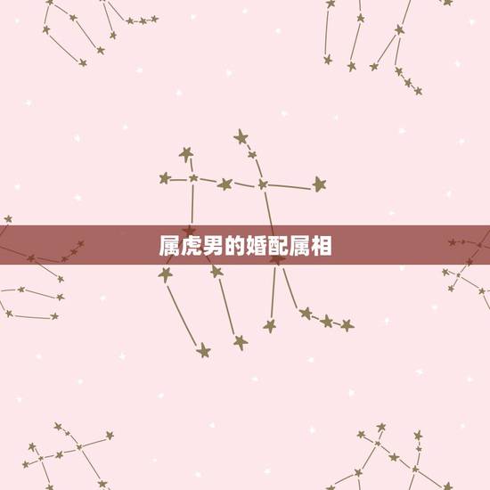 属虎男的婚配属相，属虎和什么属相最配
