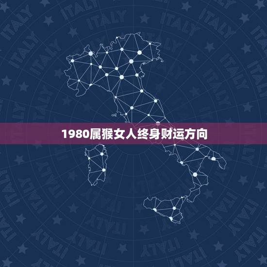 1980属猴女人终身财运方向，80年属猴的女人命好吗