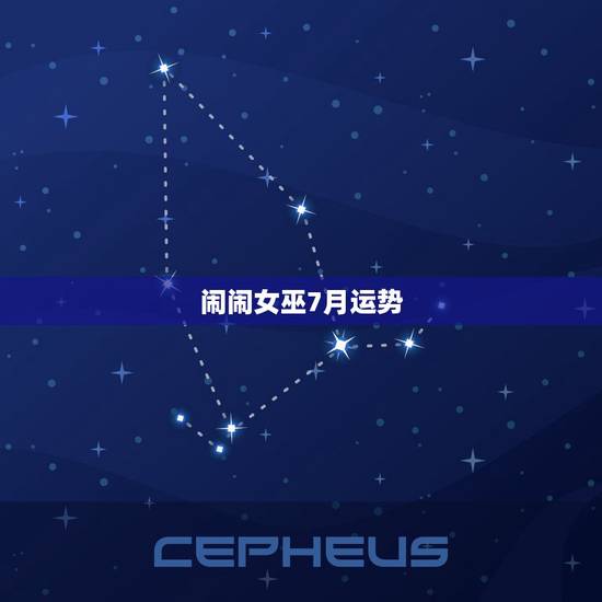 闹闹女巫7月运势，闹闹女巫店一周运势 最新下周在哪里能看