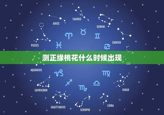 测正缘桃花什么时候出现，我的正缘什么时候出现，什么样呢