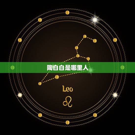 陶白白是哪里人，会为了我去陶白白是什么梗？