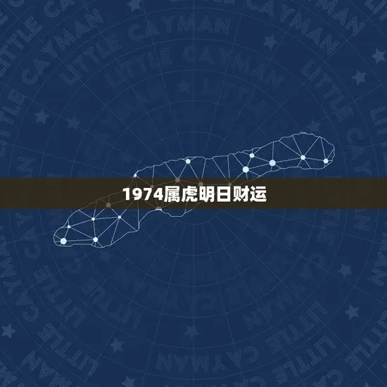 1974属虎明日财运 1974属虎明日财运