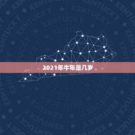 2021年牛年是几岁，2021属牛的今年多大