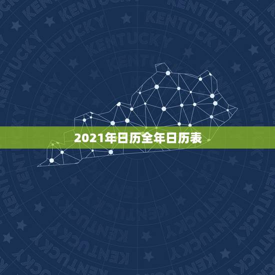 2021年日历全年日历表,2021年油价调整日历表 2021年日历全年日历表,2021年油价调整日历表