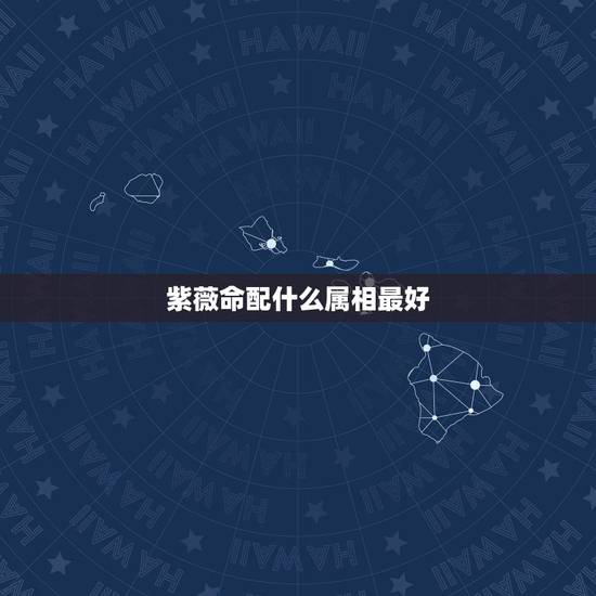 紫薇命配什么属相最好,火命和火鼠之命人在一起合适吗 紫薇命配什么属相最好,火命和火鼠之命人在一起合适吗