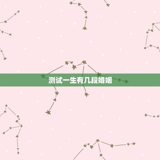 测试一生有几段婚姻，算命一生有几次婚姻