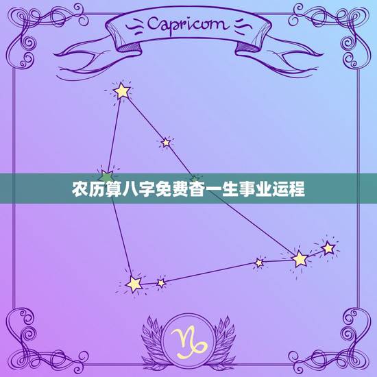 农历算八字免费杳一生事业运程，免费生辰八字算命运