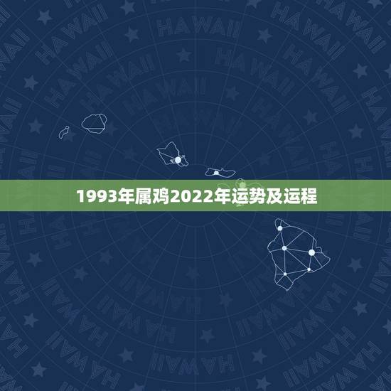1993年属鸡2022年运势及运程，属鸡2023年运势及运程