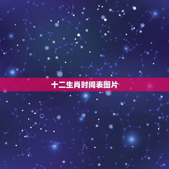 十二生肖时间表图片，十二生肖年份对照表图