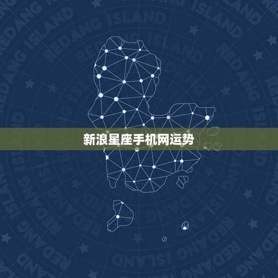 新浪星座手机网运势，大家觉得第一星座网、星座屋、新浪星座、腾讯星座、美