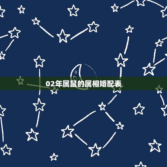 02年属鼠的属相婚配表，96年属鼠的属相婚配表