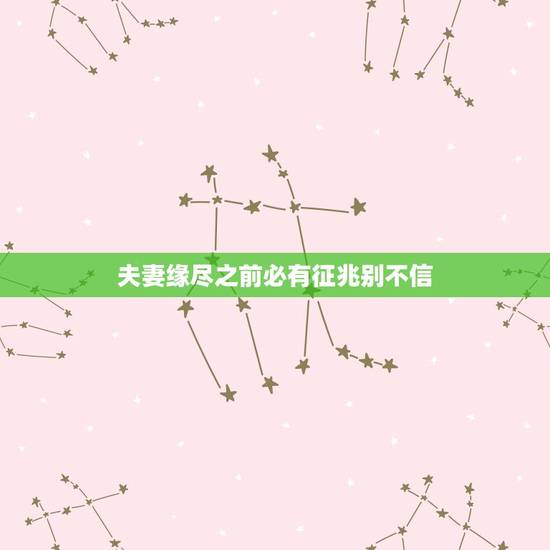 夫妻缘尽之前必有征兆别不信，5个表现，夫妻已经“缘尽”了，放手或许是最