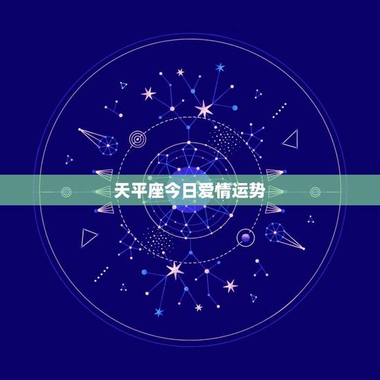 天平座今日爱情运势，请问1990年10月8日出生的天秤座今年总的运气如