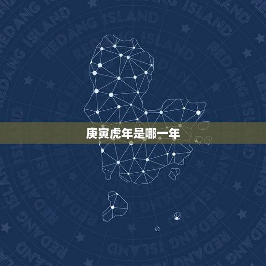庚寅虎年是哪一年，民国庚寅年是哪一年