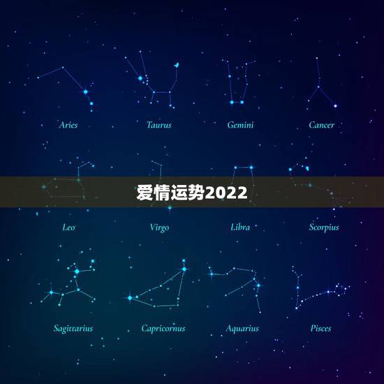 爱情运势2022，2022年属龙运势及运程