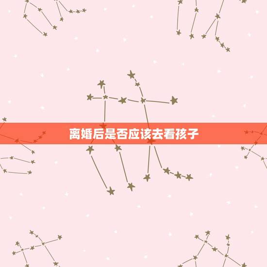 离婚后是否应该去看孩子,离婚后我不去看孩子对她有影响吗孩子6岁上一年级 离婚后是否应该去看孩子,离婚后我不去看孩子对她有影响吗孩子6岁上一年级