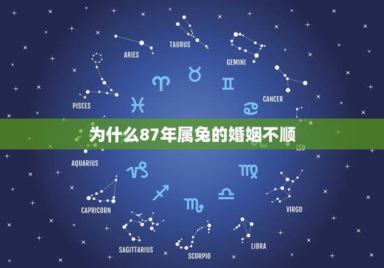 为什么87年属兔的婚姻不顺，87年属兔男人的婚姻与命运
