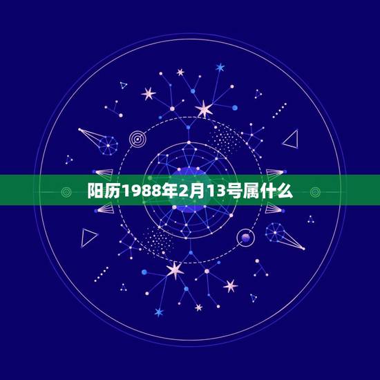 阳历1988年2月13号属什么，2022 22 3是什么节日