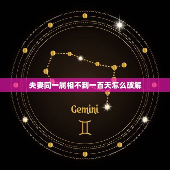 夫妻同一属相不到一百天怎么破解，夫妻属相相克怎么办？