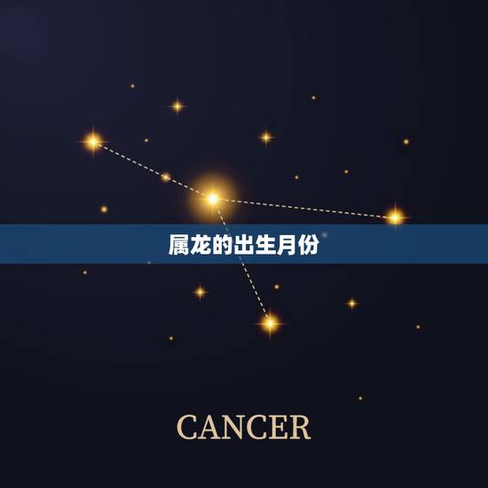 属龙的出生月份，属龙哪个月份出生更好