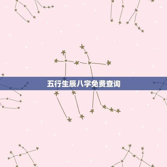 五行生辰八字免费查询,个人命盘详解免费版 五行生辰八字免费查询,个人命盘详解免费版