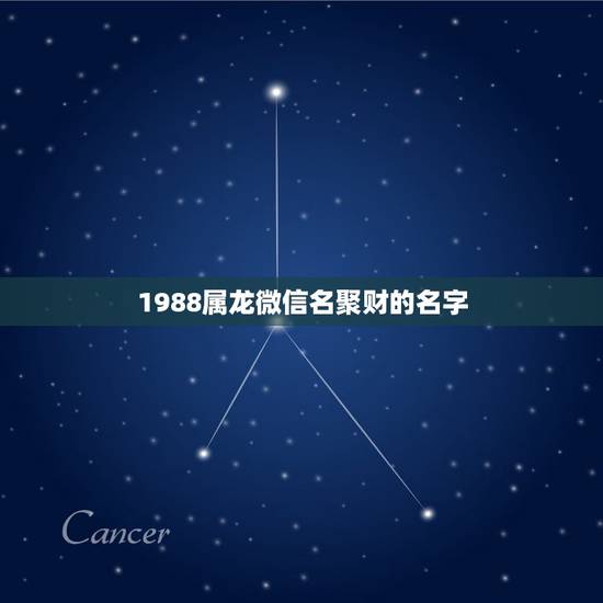 1988属龙微信名聚财的名字，大富大贵微信招财昵称