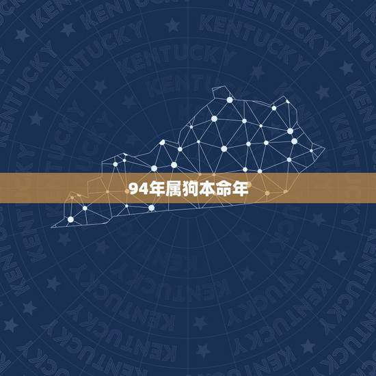 94年属狗本命年，1994年属什么生肖