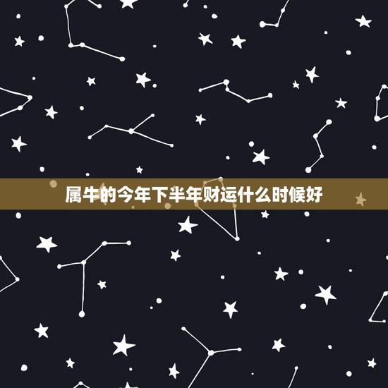 属牛的今年下半年财运什么时候好，属牛5月出生的好不好