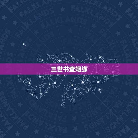 三世书查姻缘,【三算命】三世书算婚姻子息_论夫妻相:胎宫:命里孤星重 三世书查姻缘,【三算命】三世书算婚姻子息_论夫妻相:胎宫:命里孤星重