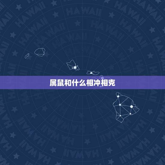 属鼠和什么相冲相克，属鼠的和什么相生