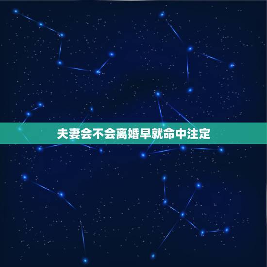 夫妻会不会离婚早就命中注定,很多夫妻到老年就离婚,在年轻时有些事就决定 夫妻会不会离婚早就命中注定,很多夫妻到老年就离婚,在年轻时有些事就决定