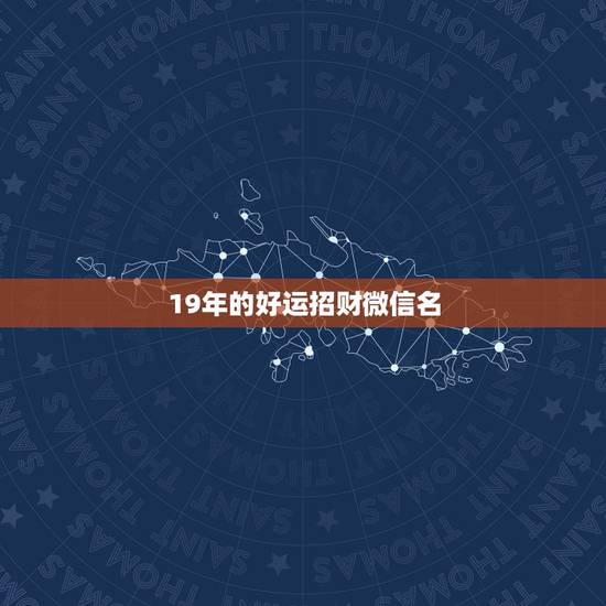 19年的好运招财微信名，什么图片放在微信头像最吉利
