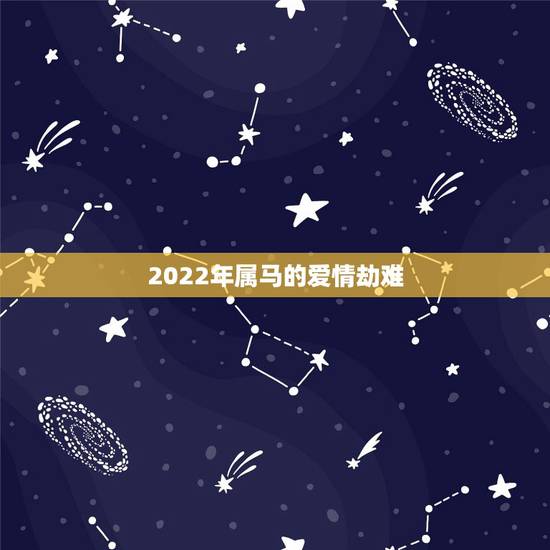 2022年属马的爱情劫难，属马1978年44走大运