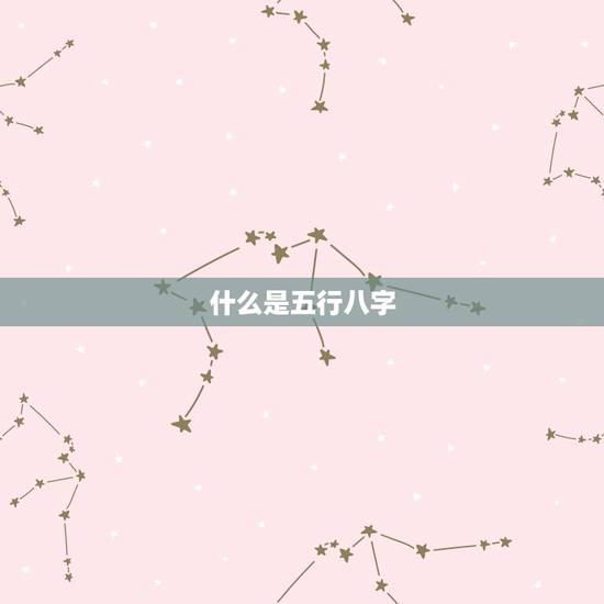 什么是五行八字 什么是五行八字