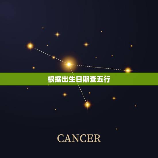 根据出生日期查五行，根据出生日期查五行命