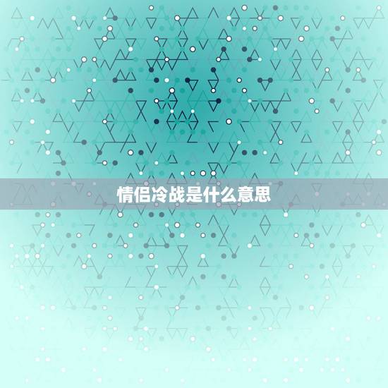 情侣冷战是什么意思，一般情侣之间冷战多久就