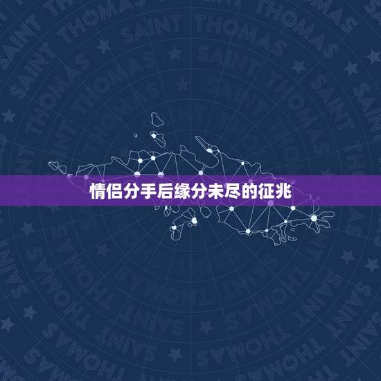 情侣分手后缘分未尽的征兆，在异性之间，两个人缘分未尽通常会有哪些表现？