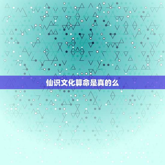 仙识文化算命是真的么,有多少人被仙识文化赵国文骗了钱 仙识文化算命是真的么,有多少人被仙识文化赵国文骗了钱