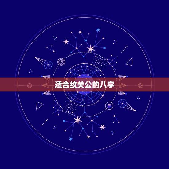 适合纹关公的八字，　我的五行和生辰八字适合