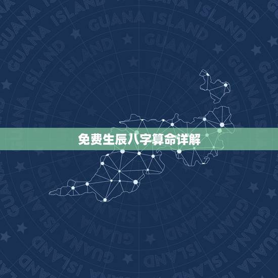 免费生辰八字算命详解,算命免费+生辰八字 免费生辰八字算命详解,算命免费+生辰八字