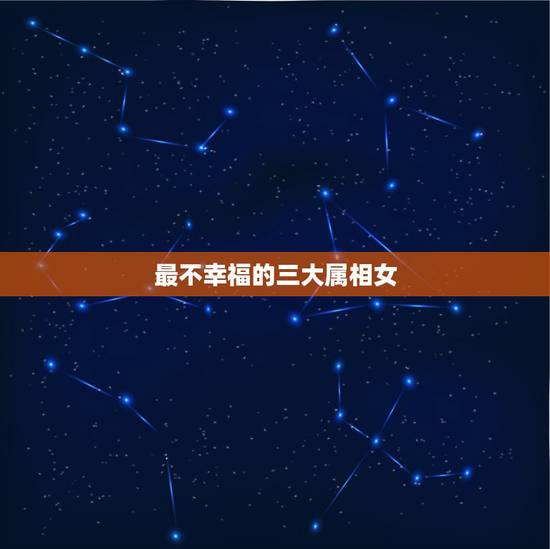 最不幸福的三大属相女，晚年最幸福的三个生肖女
