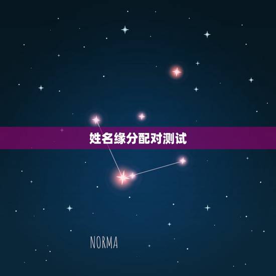 姓名缘分配对测试,测试男女两个人姓名配对缘分指数 姓名缘分配对测试,测试男女两个人姓名配对缘分指数