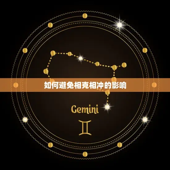 如何避免相克相冲的影响 如何避免相克相冲的影响